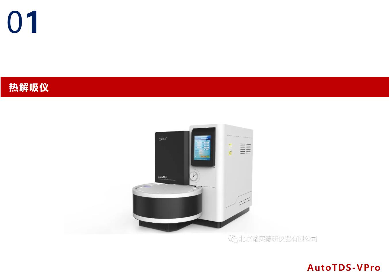 熱解吸儀 熱解吸儀